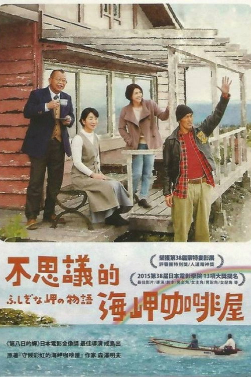 不可思议的海岸物语电影海报