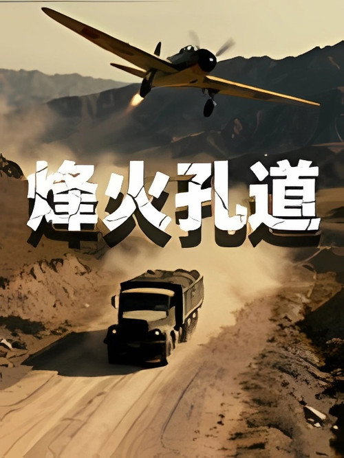 烽火孔道电影海报