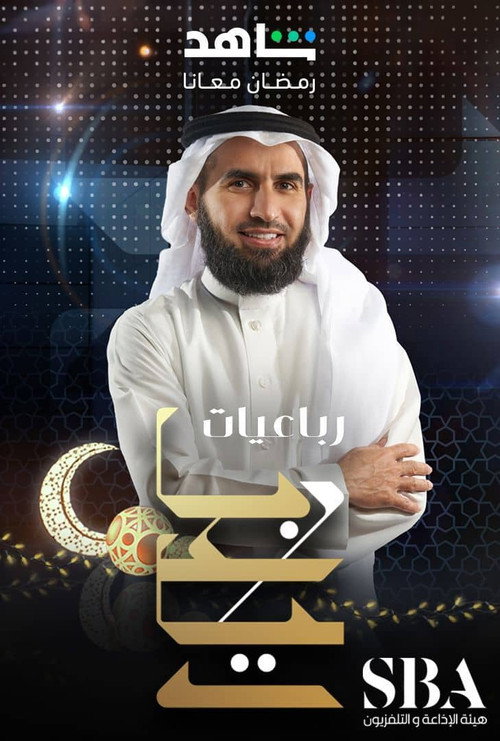 رباعيات电影海报