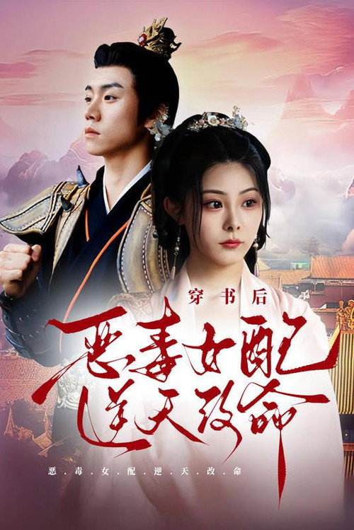 穿书后，恶毒女配逆天改命电影海报