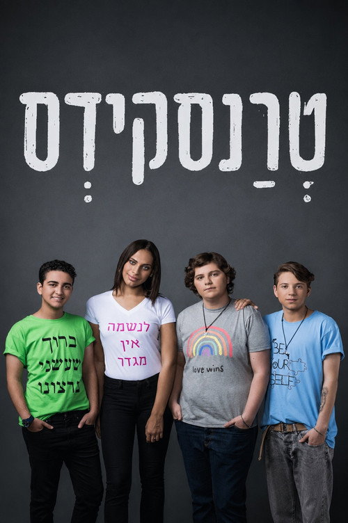 טרנסקידס电影海报