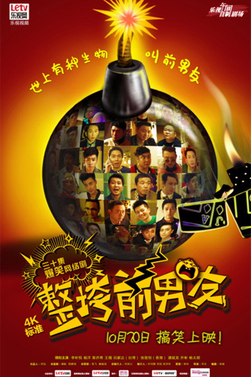 整垮前男友电影海报
