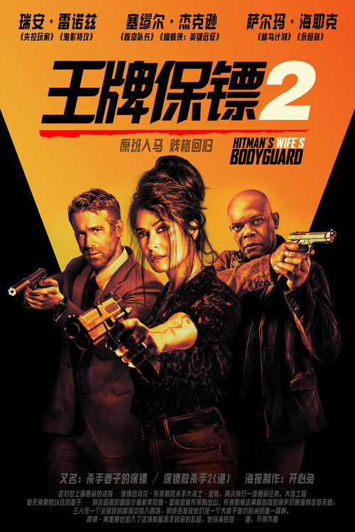 王牌保镖2电影海报