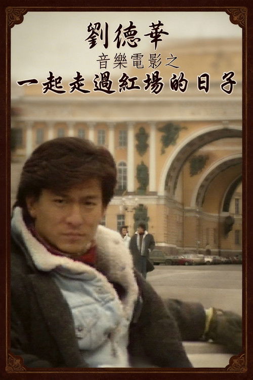 劉德華音樂電影之一起走過紅場的日子 Poster