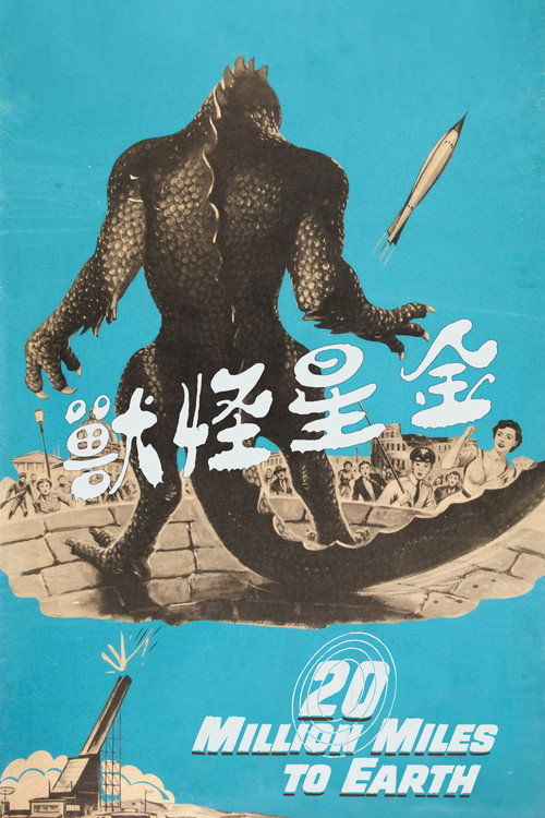 金星怪兽电影海报
