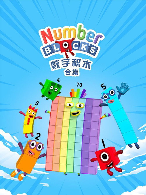 数字积木电影海报