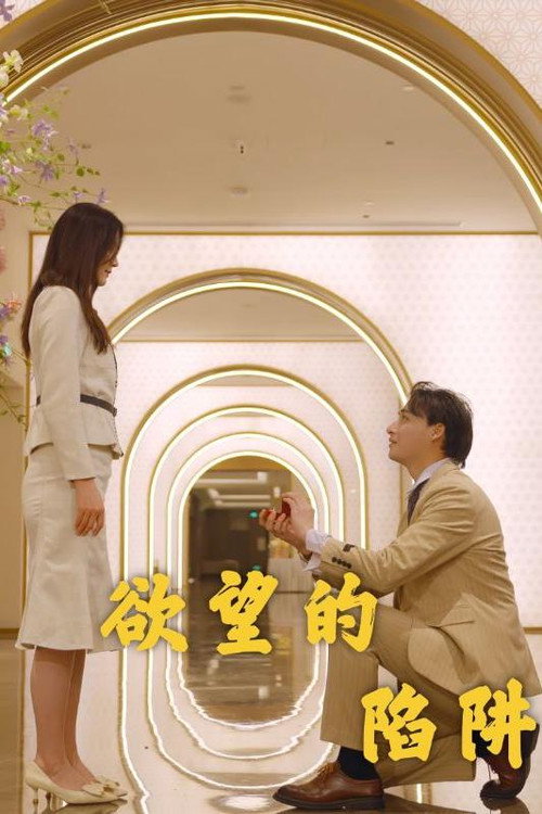 欲望的陷阱电影海报