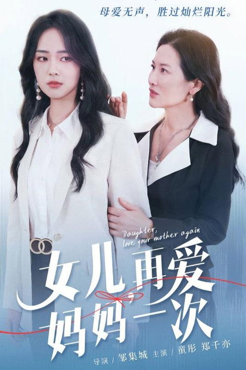 女儿，再爱妈妈一次电影海报