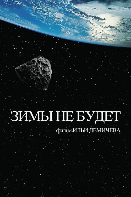The Winter Will Not Come Poster