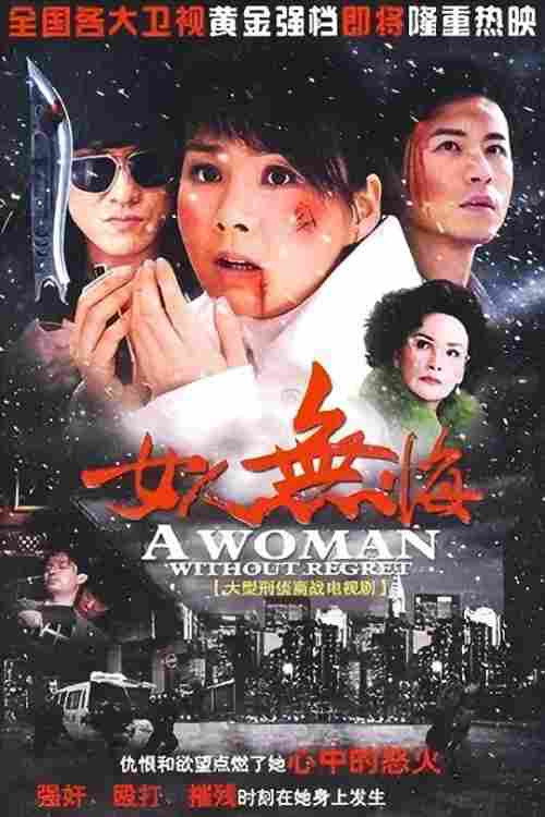 女人无悔电影海报