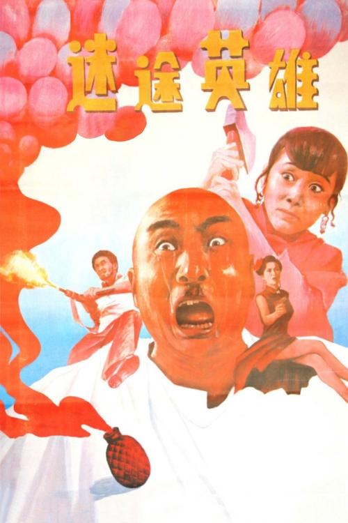 迷途英雄 Poster