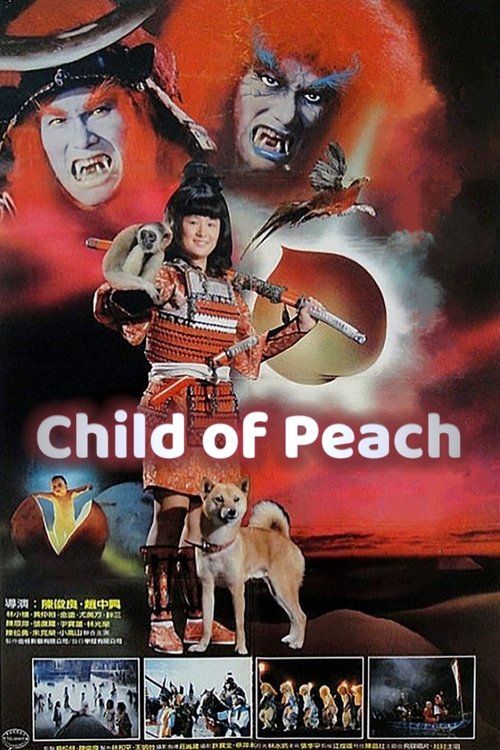 新桃太郎 poster