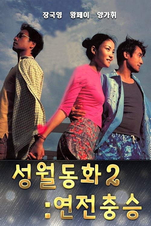 성월동화 2: 연전충승(戀戰沖繩)