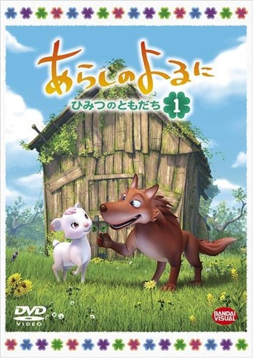 あらしのよるに 〜ひみつのともだち〜 poster