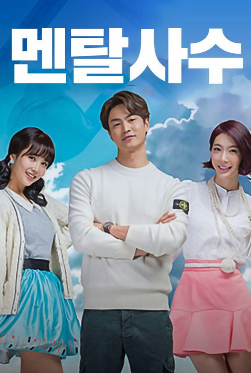 멘탈사수电影海报