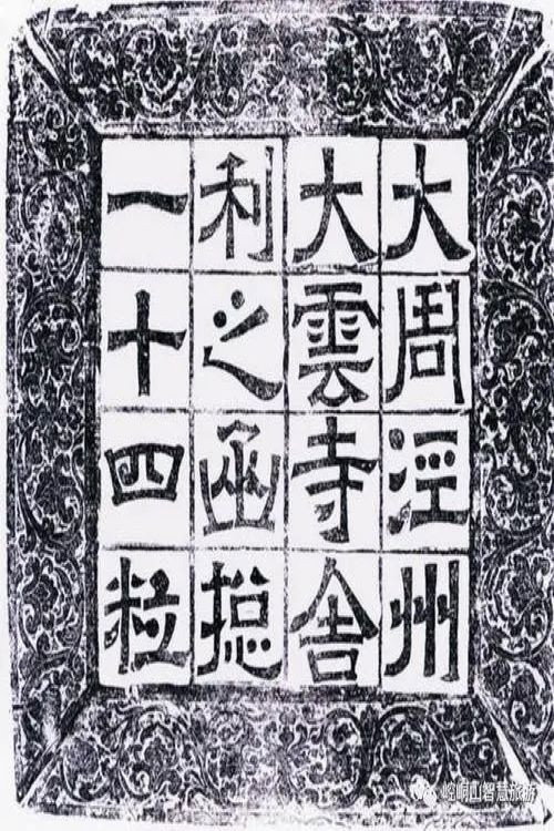 大云寺地宫密码电影海报
