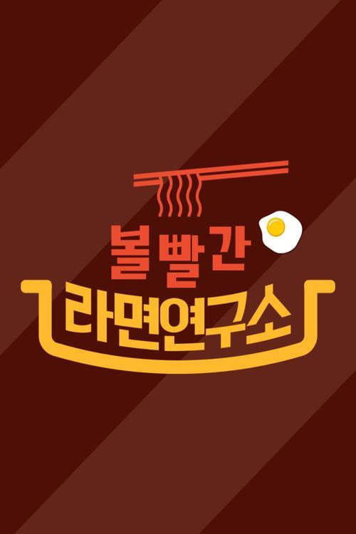 볼빨간 라면연구소电影海报