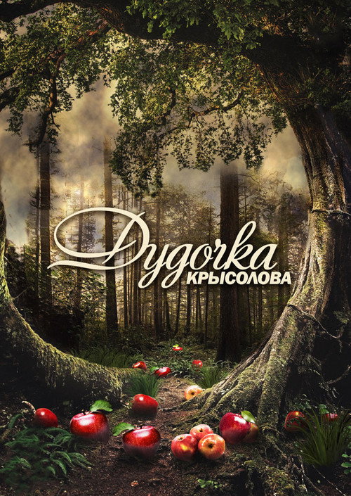 Дудочка крысолова电影海报