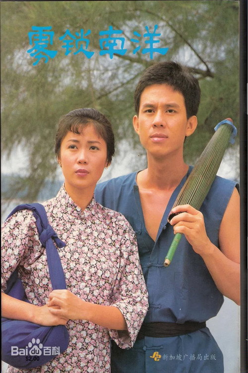 雾锁南洋电影海报
