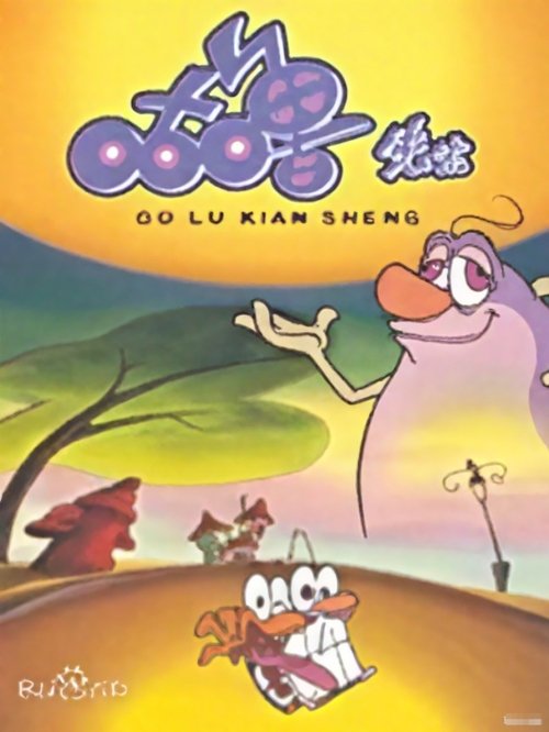 咕噜先生