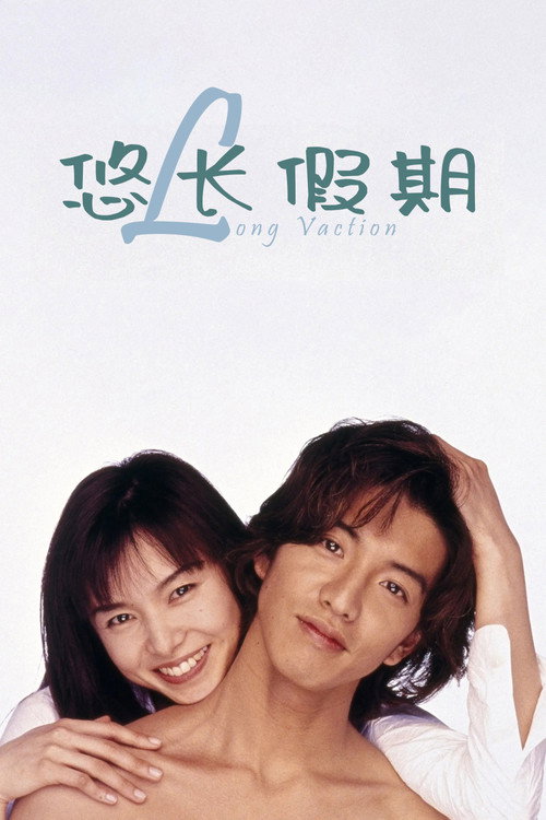 悠长假期电影海报