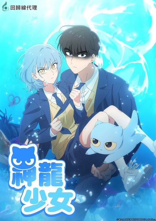 神龙少女海报