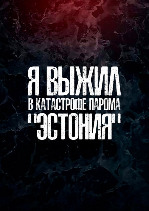 Я выжил в катастрофе парома Эстония电影海报