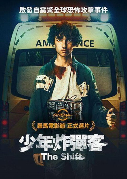 少年炸弹客电影海报