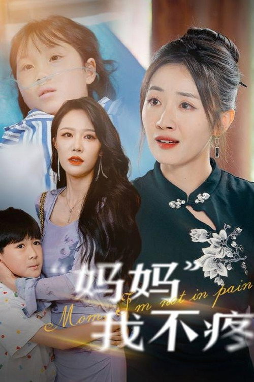 妈妈我不疼电影海报