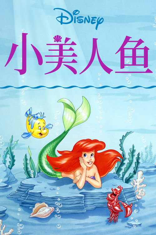 小美人鱼电影海报