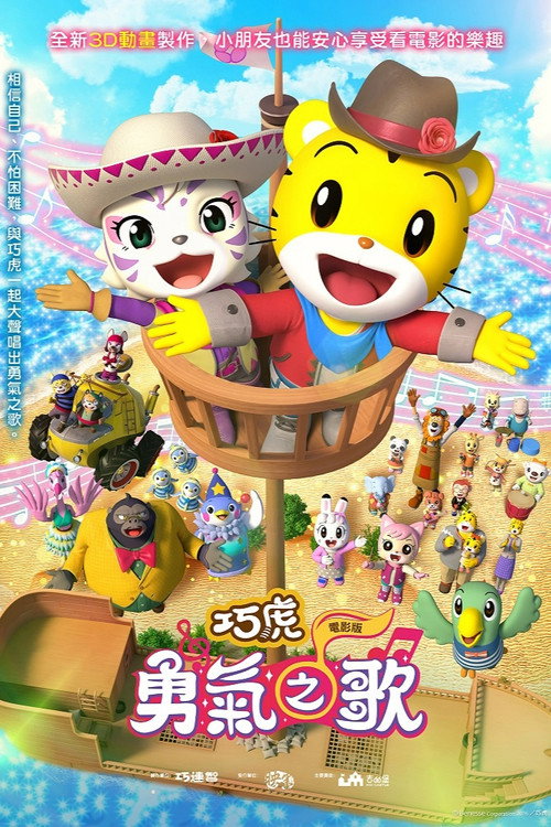 映画しまじろう しまじろうと ゆうきのうた电影海报