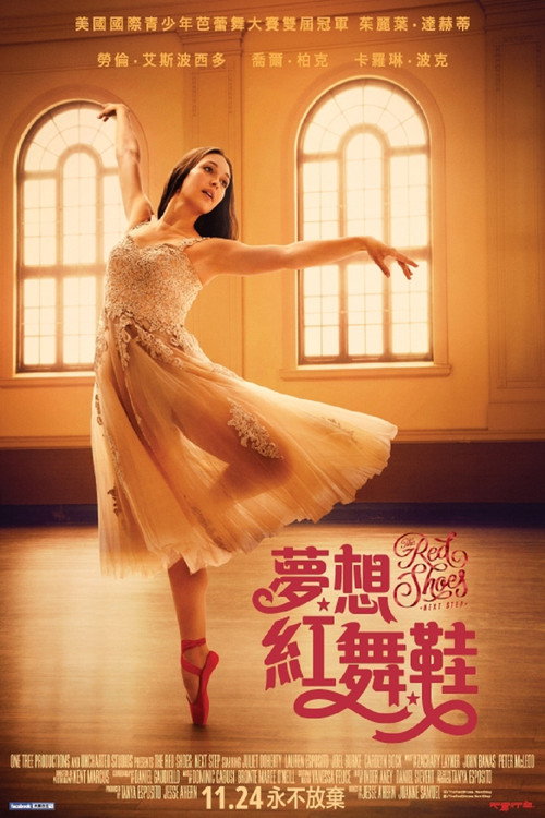 红舞鞋：下一步电影海报