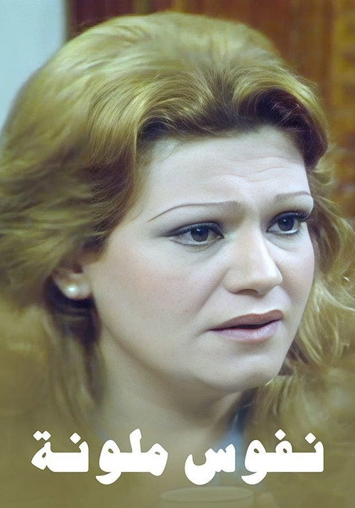 نفوس ملونة海报