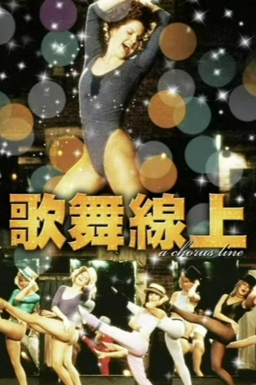 歌舞线上电影海报