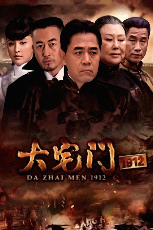 大宅门1912电影海报