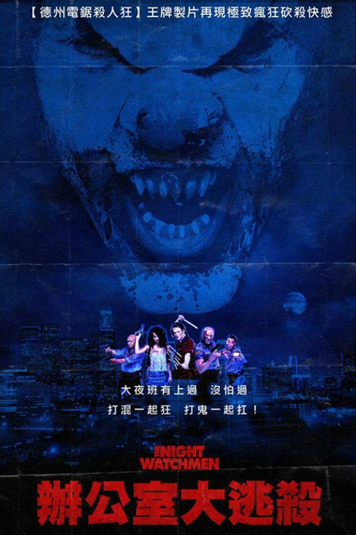 守夜之人电影海报