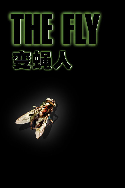 变蝇人电影海报