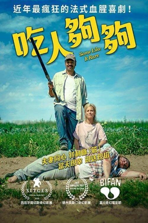 肉罢不能电影海报