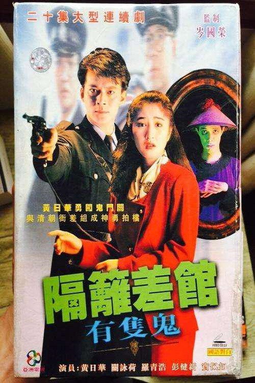 The Good, The Ghost And The Cop poster 1