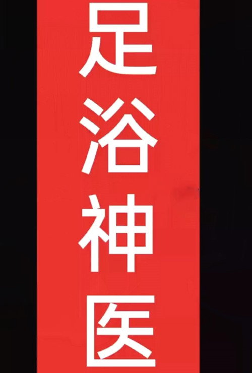 足浴神医