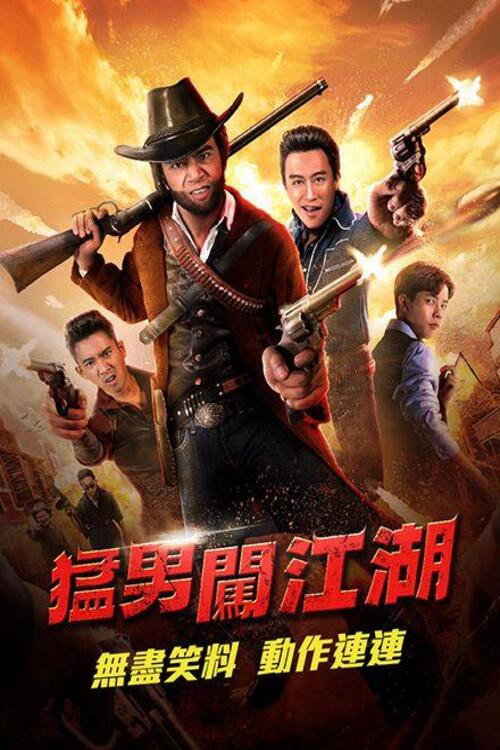 奇侠扫黑电影海报