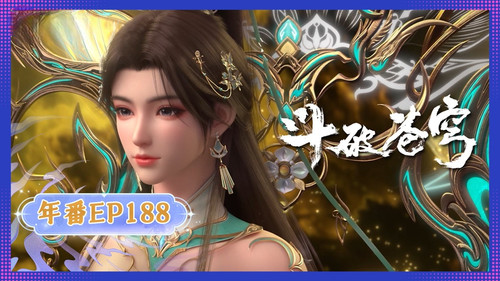 斗破苍穹第5季年番第188集