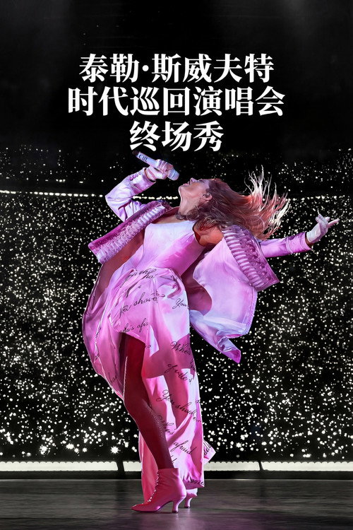 Taylor Swift | The Eras Tour | The Final Show电影海报