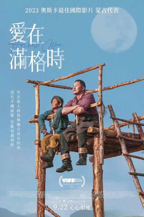 秋丰满月时电影海报