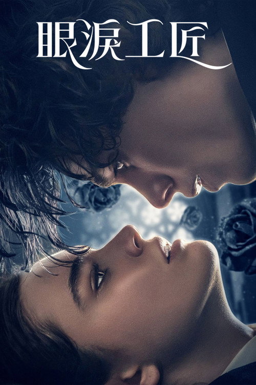 眼泪工匠电影海报