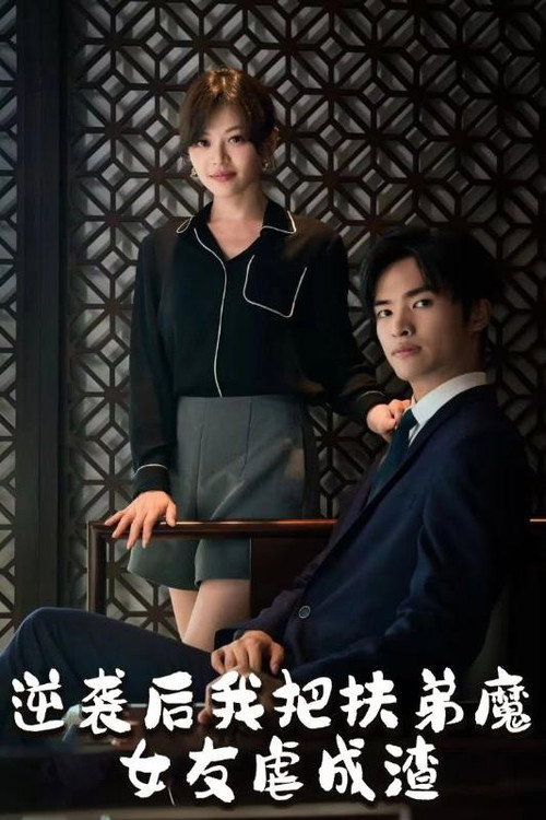 逆袭后我把扶弟魔女友虐成渣电影海报