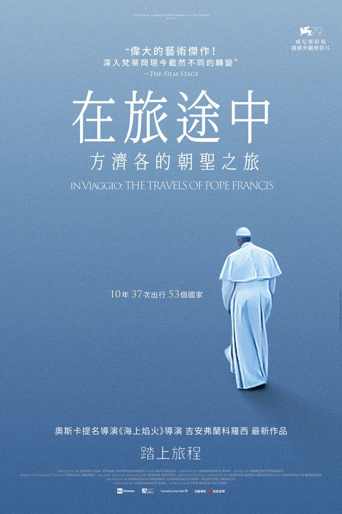 周游世界的罗马教皇电影海报