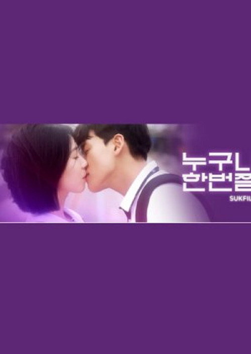 누구나 한번쯤电影海报
