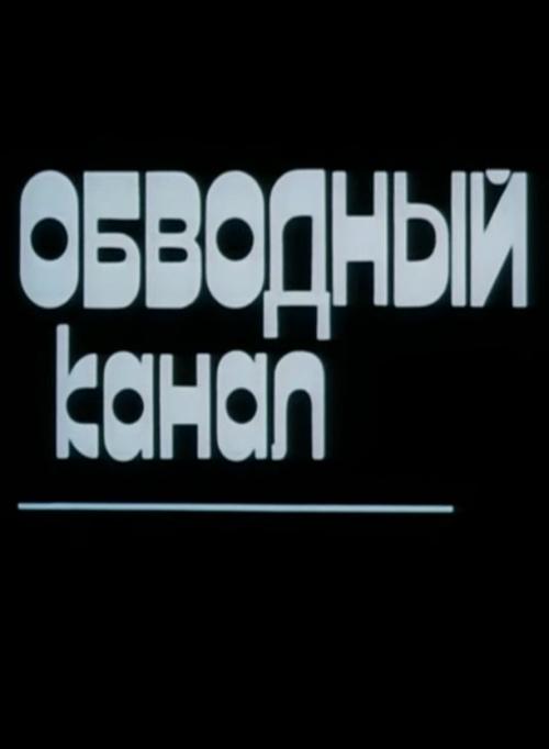 (Stream Deutsch) Обводный канал (1990) Streaming Deutsch Ganzer Film Обводный канал (1990) Vollständiges Film-Streaming online ansehen