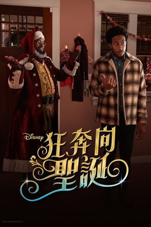 狂奔向圣诞电影海报